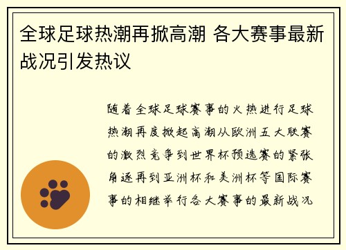 全球足球热潮再掀高潮 各大赛事最新战况引发热议
