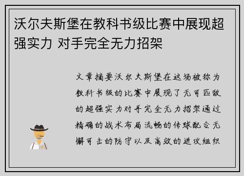 沃尔夫斯堡在教科书级比赛中展现超强实力 对手完全无力招架