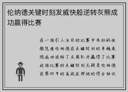 伦纳德关键时刻发威快船逆转灰熊成功赢得比赛