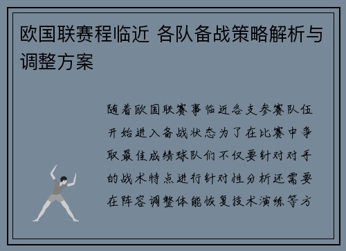 欧国联赛程临近 各队备战策略解析与调整方案
