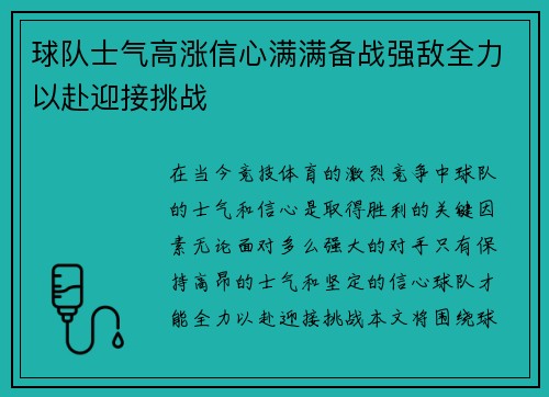 球队士气高涨信心满满备战强敌全力以赴迎接挑战