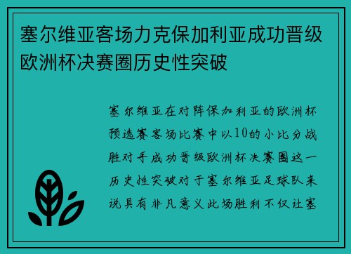 塞尔维亚客场力克保加利亚成功晋级欧洲杯决赛圈历史性突破