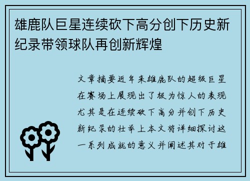 雄鹿队巨星连续砍下高分创下历史新纪录带领球队再创新辉煌