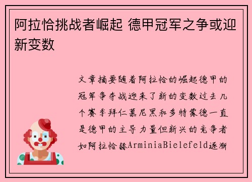阿拉恰挑战者崛起 德甲冠军之争或迎新变数