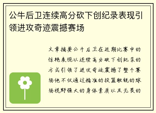 公牛后卫连续高分砍下创纪录表现引领进攻奇迹震撼赛场