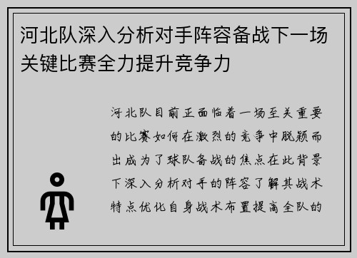 河北队深入分析对手阵容备战下一场关键比赛全力提升竞争力