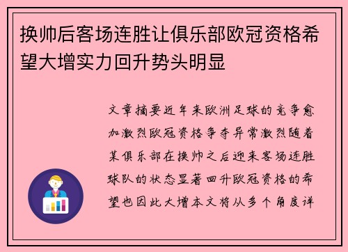 换帅后客场连胜让俱乐部欧冠资格希望大增实力回升势头明显