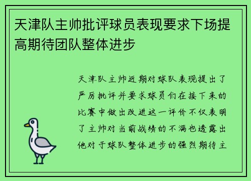 天津队主帅批评球员表现要求下场提高期待团队整体进步