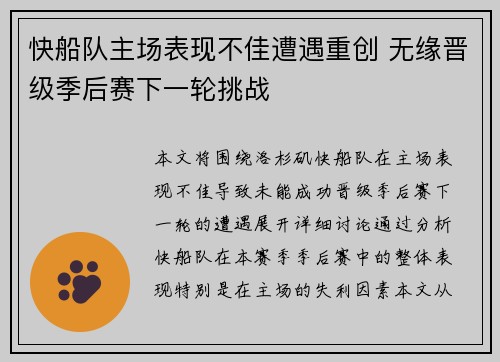 快船队主场表现不佳遭遇重创 无缘晋级季后赛下一轮挑战
