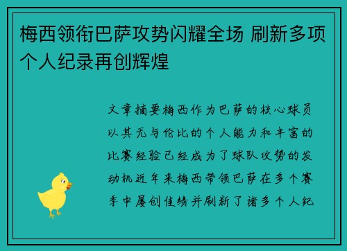 梅西领衔巴萨攻势闪耀全场 刷新多项个人纪录再创辉煌