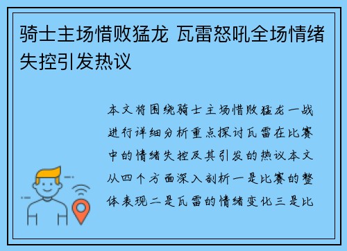 骑士主场惜败猛龙 瓦雷怒吼全场情绪失控引发热议