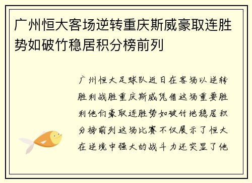 广州恒大客场逆转重庆斯威豪取连胜势如破竹稳居积分榜前列