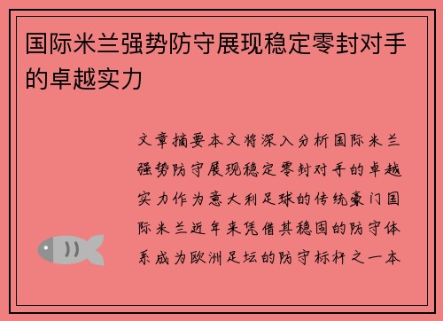 国际米兰强势防守展现稳定零封对手的卓越实力