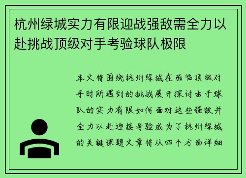 杭州绿城实力有限迎战强敌需全力以赴挑战顶级对手考验球队极限