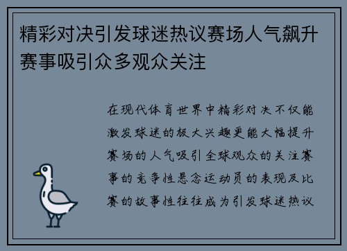 精彩对决引发球迷热议赛场人气飙升赛事吸引众多观众关注
