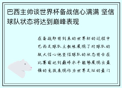 巴西主帅谈世界杯备战信心满满 坚信球队状态将达到巅峰表现