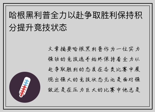 哈根黑利普全力以赴争取胜利保持积分提升竞技状态