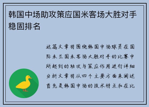 韩国中场助攻策应国米客场大胜对手稳固排名