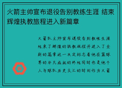 火箭主帅宣布退役告别教练生涯 结束辉煌执教旅程进入新篇章