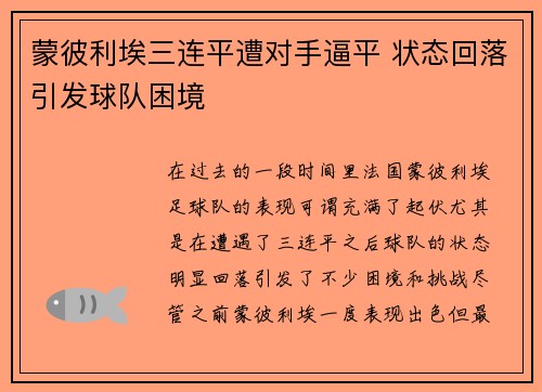 蒙彼利埃三连平遭对手逼平 状态回落引发球队困境