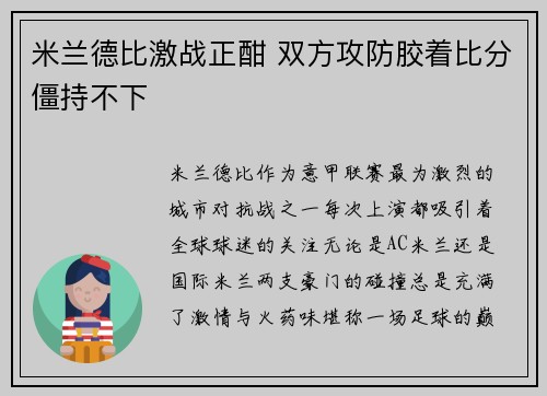 米兰德比激战正酣 双方攻防胶着比分僵持不下