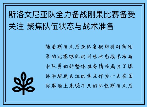 斯洛文尼亚队全力备战刚果比赛备受关注 聚焦队伍状态与战术准备