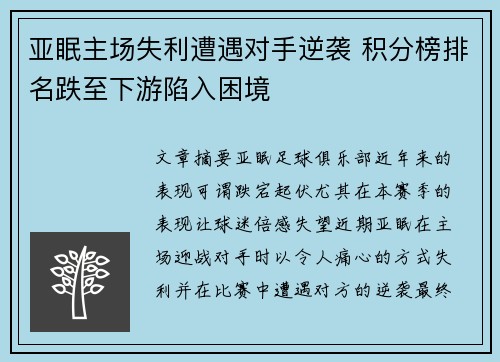 亚眠主场失利遭遇对手逆袭 积分榜排名跌至下游陷入困境
