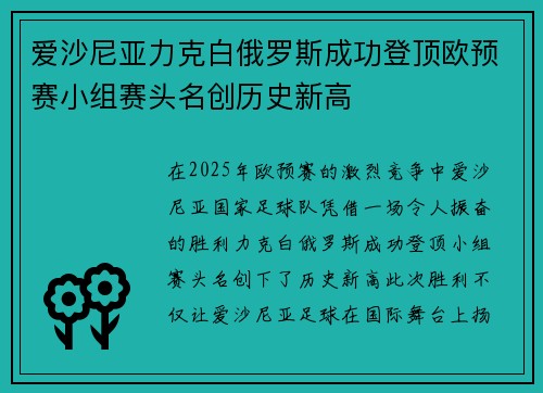 爱沙尼亚力克白俄罗斯成功登顶欧预赛小组赛头名创历史新高