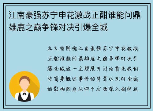 江南豪强苏宁申花激战正酣谁能问鼎雄鹿之巅争锋对决引爆全城