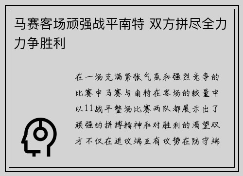 马赛客场顽强战平南特 双方拼尽全力力争胜利
