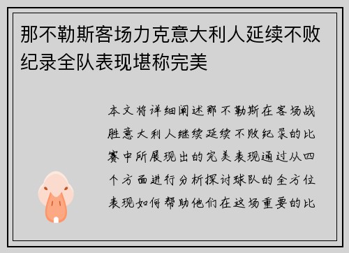 那不勒斯客场力克意大利人延续不败纪录全队表现堪称完美