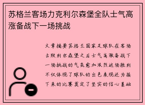苏格兰客场力克利尔森堡全队士气高涨备战下一场挑战