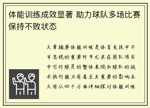 体能训练成效显著 助力球队多场比赛保持不败状态