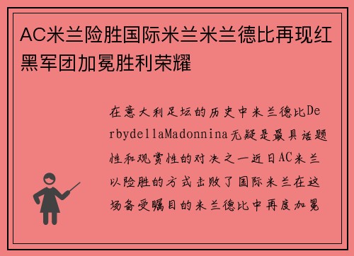 AC米兰险胜国际米兰米兰德比再现红黑军团加冕胜利荣耀