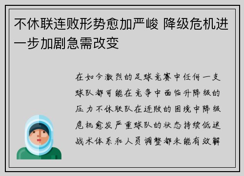 不休联连败形势愈加严峻 降级危机进一步加剧急需改变