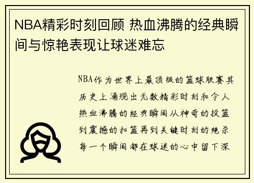 NBA精彩时刻回顾 热血沸腾的经典瞬间与惊艳表现让球迷难忘