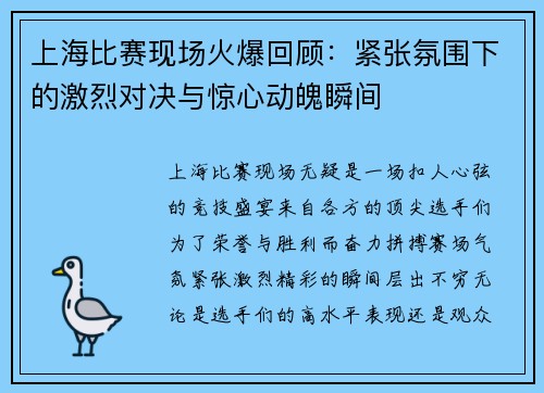 上海比赛现场火爆回顾：紧张氛围下的激烈对决与惊心动魄瞬间