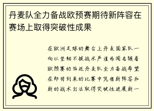 丹麦队全力备战欧预赛期待新阵容在赛场上取得突破性成果