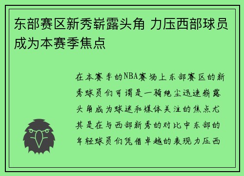 东部赛区新秀崭露头角 力压西部球员成为本赛季焦点