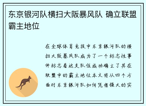 东京银河队横扫大阪暴风队 确立联盟霸主地位
