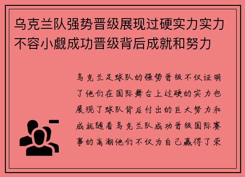 乌克兰队强势晋级展现过硬实力实力不容小觑成功晋级背后成就和努力