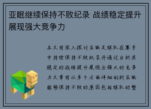 亚眠继续保持不败纪录 战绩稳定提升展现强大竞争力