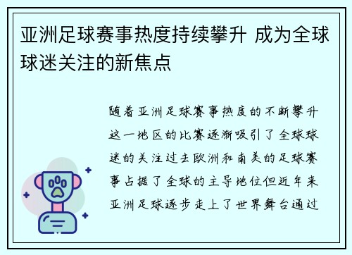 亚洲足球赛事热度持续攀升 成为全球球迷关注的新焦点