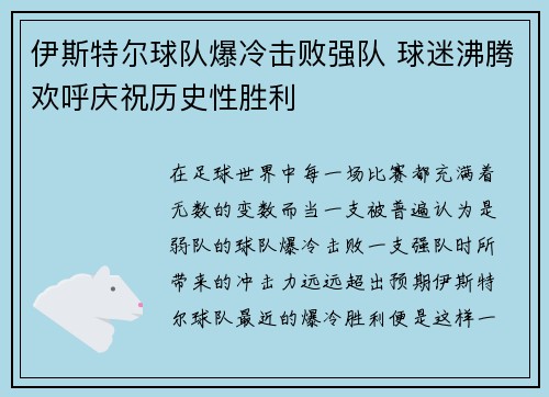 伊斯特尔球队爆冷击败强队 球迷沸腾欢呼庆祝历史性胜利