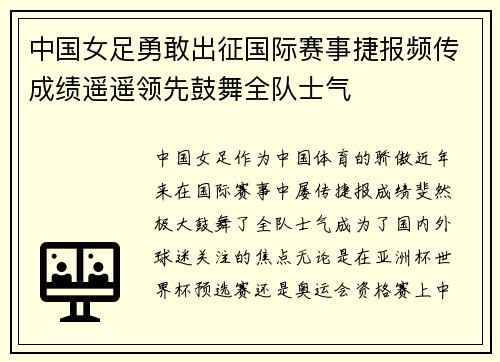 中国女足勇敢出征国际赛事捷报频传成绩遥遥领先鼓舞全队士气