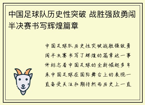 中国足球队历史性突破 战胜强敌勇闯半决赛书写辉煌篇章