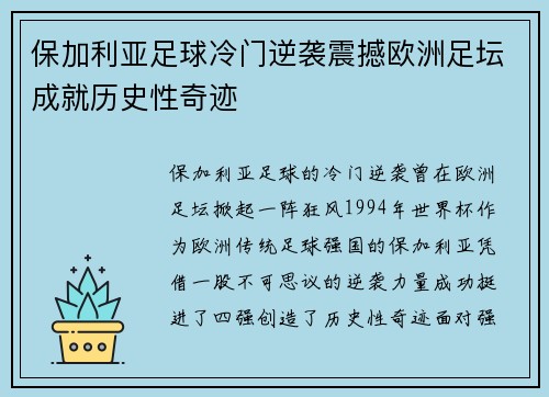 保加利亚足球冷门逆袭震撼欧洲足坛成就历史性奇迹