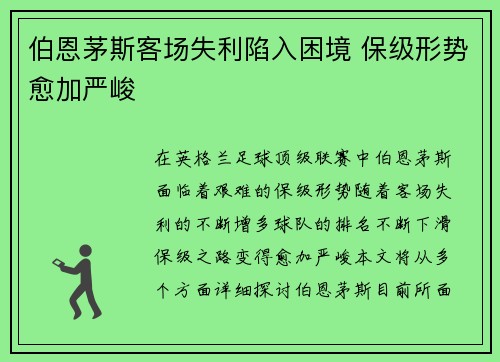 伯恩茅斯客场失利陷入困境 保级形势愈加严峻