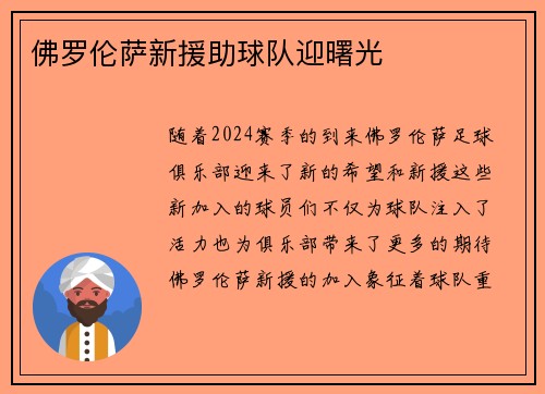 佛罗伦萨新援助球队迎曙光