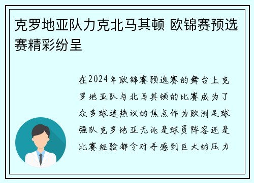 克罗地亚队力克北马其顿 欧锦赛预选赛精彩纷呈